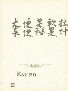 大便是软拉不出来便秘是什么原因