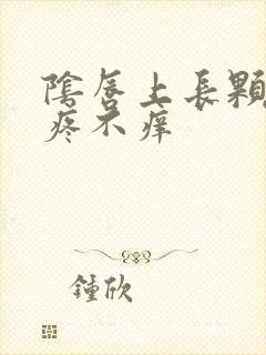 阴唇上长颗粒不疼不痒