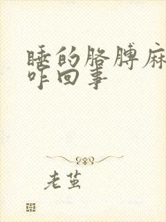 睡的胳膊麻手麻咋回事