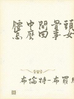 腰中间骨头疼是怎么回事女性