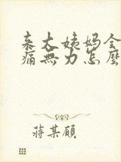 来大姨妈全身酸痛无力怎么办