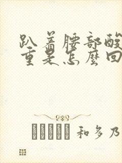 趴着腰部酸疼严重是怎么回事