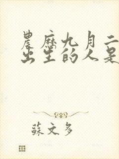 农历九月二十五出生的人是什么命