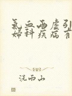 气血两虚引起的妇科疾病有哪些