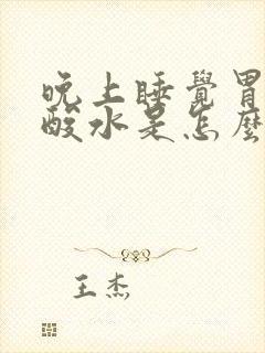 晚上睡觉胃里反酸水是怎么回事