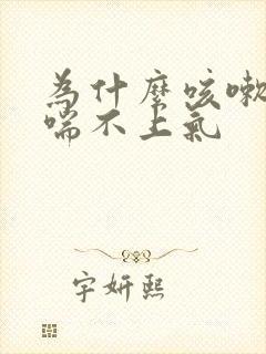 为什么咳嗽咳到喘不上气