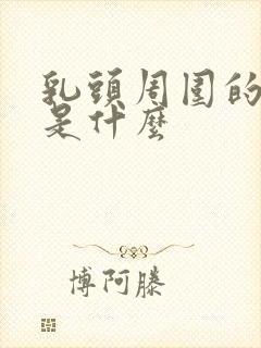 乳头周围的凸起是什么