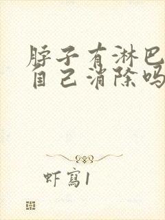 脖子有淋巴结能自己消除吗