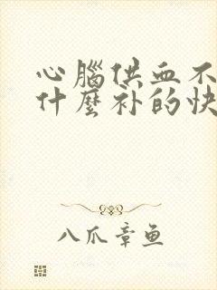 心脑供血不足吃什么补的快