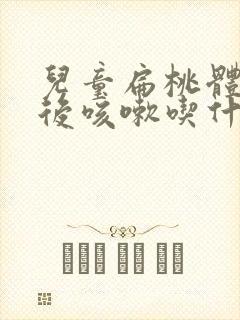 儿童扁桃体发炎后咳嗽吃什么药效果好