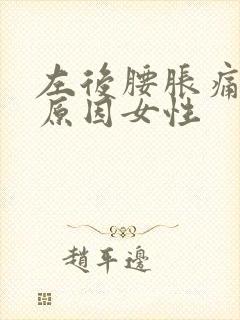 左后腰胀痛什么原因女性