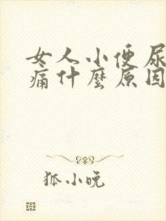 女人小便尿道刺痛什么原因