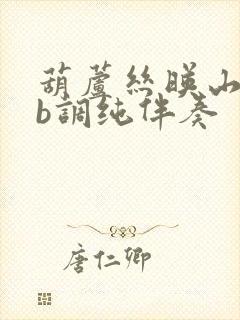 葫芦丝映山红降b调纯伴奏封面