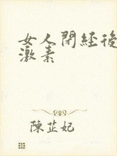 女人闭经后吃雌激素