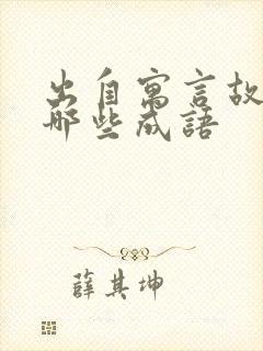 出自寓言故事有哪些成语