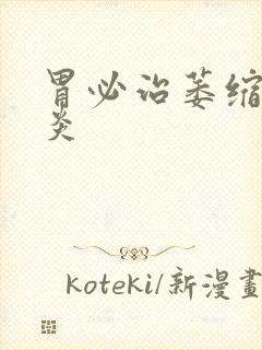 胃必治萎缩性胃炎