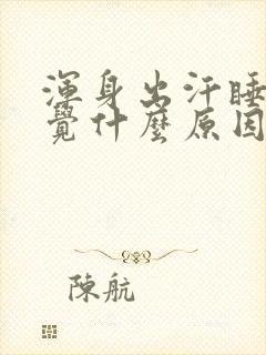 浑身出汗睡不着觉什么原因