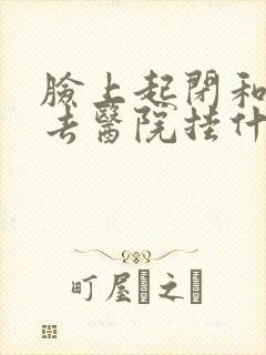 脸上起闭和粉刺去医院挂什么科封面