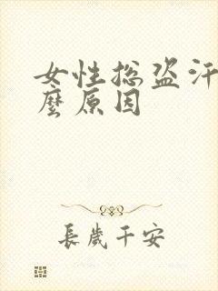 女性总盗汗是什么原因