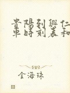 贵阳到兴仁的汽车时刻表和票价