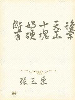 断奶十天后乳房有硬块正常吗封面