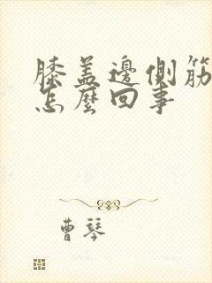 膝盖边侧筋疼是怎么回事