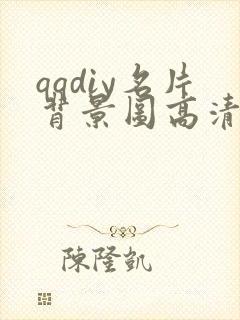 qqdiy名片背景图高清