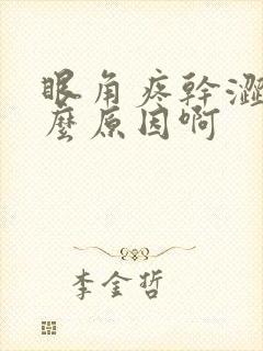 眼角疼干涩是什么原因啊封面