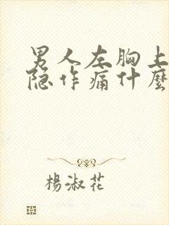 男人左胸上面隐隐作痛什么原因封面