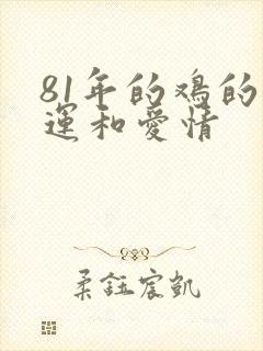 81年的鸡的命运和爱情封面