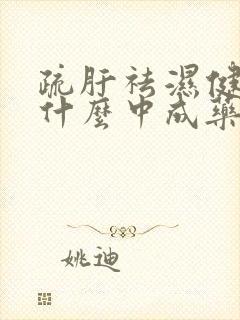 疏肝祛湿健脾吃什么中成药最好呢