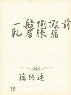 一般例假前几天乳房胀痛