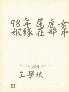 98年属虎女的姻缘在哪年封面