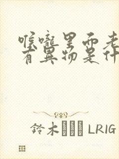 喉咙里面老感觉有异物是什么原因