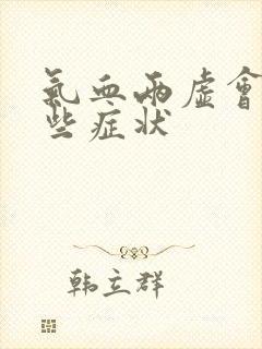 气血两虚会有哪些症状