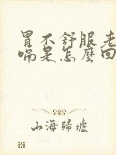 胃不舒服老是打嗝是怎么回事