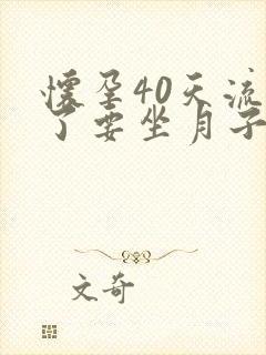 怀孕40天流掉了要坐月子吗