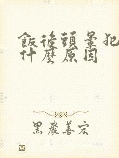 饭后头晕犯困是什么原因