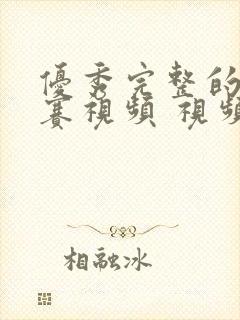 优秀完整的辩论赛视频 视频