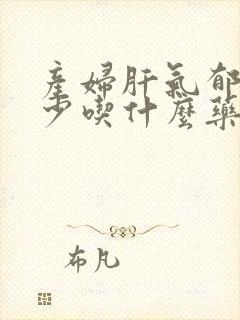 产妇肝气郁结奶少吃什么药封面