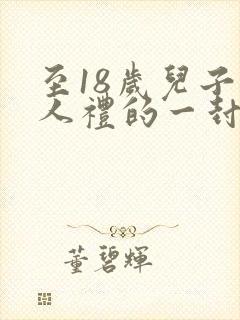 至18岁儿子成人礼的一封信