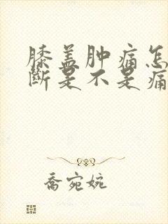 膝盖肿痛怎么判断是不是痛风封面