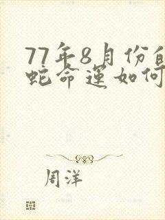 77年8月份的蛇命运如何封面