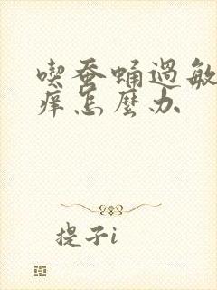 吃蚕蛹过敏全身痒怎么办