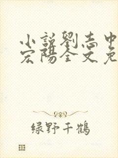 小说刘志中和张宏阳全文免费阅读无弹窗