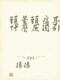 头晕头痛耳鸣是什么原因引起的