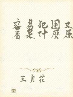 容易犯困又睡不着是什么原因