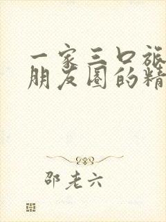 一家三口旅行发朋友圈的精美句子