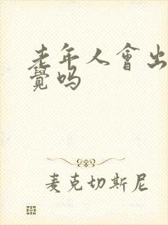 老年人会出现幻觉吗