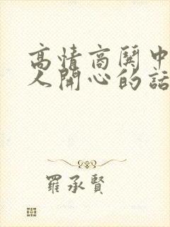 高情商哄中年女人开心的话